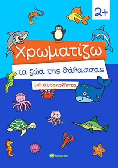 261532-Χρωματίζω τα ζώα της θάλασσας με αυτοκόλλητα