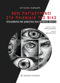 261549-Νέοι παγιδευμένοι στα παιχνίδια της βίας