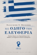 261566-Με οδηγό την ελευθερία