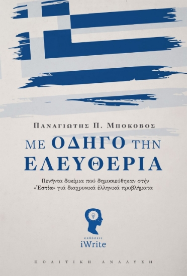 261566-Με οδηγό την ελευθερία