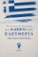 261566-Με οδηγό την ελευθερία