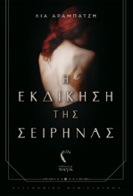 261568-Η εκδίκηση της σειρήνας