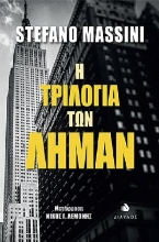 261569-Η τριλογία των Λήμαν