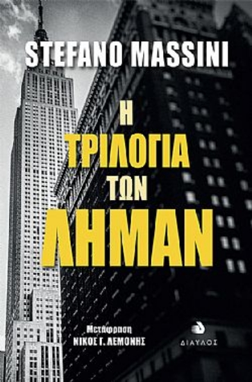 261569-Η τριλογία των Λήμαν
