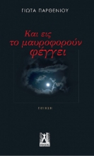 261570-Και εις το μαυροφορο?ν φέγγει
