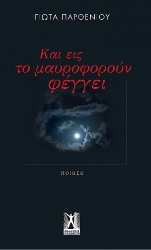 261570-Και εις το μαυροφορο?ν φέγγει