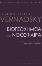 261574-Βιογεωχημεία και νοόσφαιρα