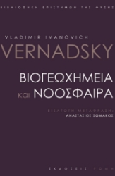 261574-Βιογεωχημεία και νοόσφαιρα