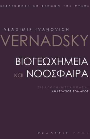 261574-Βιογεωχημεία και νοόσφαιρα
