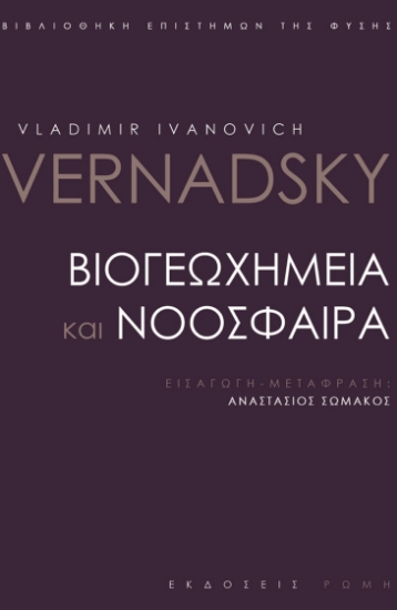 261574-Βιογεωχημεία και νοόσφαιρα