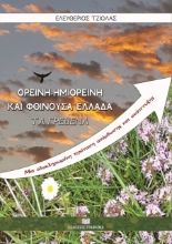 261578-Ορεινή, ημιορεινή και φθίνουσα Ελλάδα 