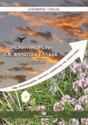 261578-Ορεινή, ημιορεινή και φθίνουσα Ελλάδα 