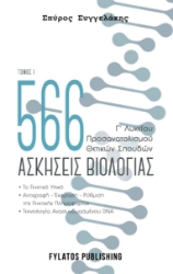 261585-566 ασκήσεις βιολογίας. Τόμος 1