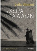261599-Η χώρα των άλλων
