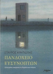 261600-Πανδοχείο ευσυνόπτων