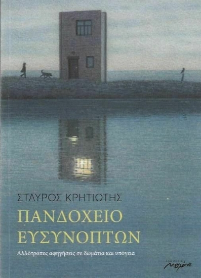 261600-Πανδοχείο ευσυνόπτων