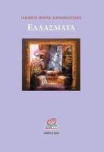 261601-Ελλάσματα