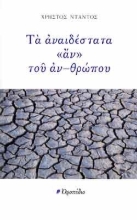 261602-Τα αναιδέστατα «αν» του αν-θρώπου