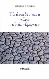 261602-Τα αναιδέστατα «αν» του αν-θρώπου