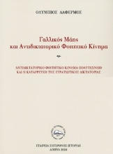 261606-Γαλλικός Μάης και αντιδικτατορικό φοιτητικό κίνημα