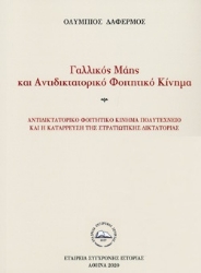 261606-Γαλλικός Μάης και αντιδικτατορικό φοιτητικό κίνημα