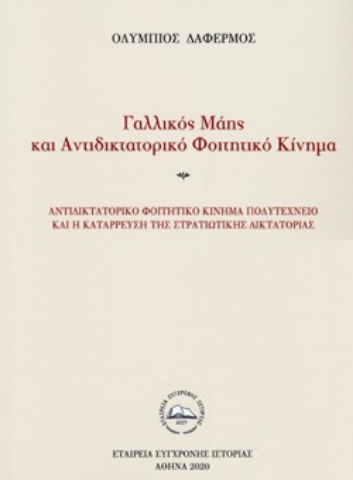 261606-Γαλλικός Μάης και αντιδικτατορικό φοιτητικό κίνημα