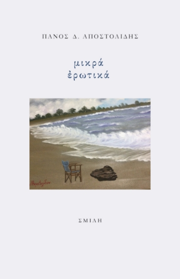 261609-Μικρά ερωτικά