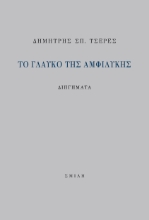 261610-Το γλαυκό της αμφιλύκης