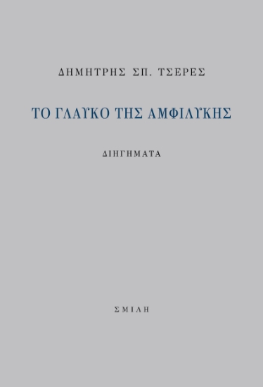 261610-Το γλαυκό της αμφιλύκης