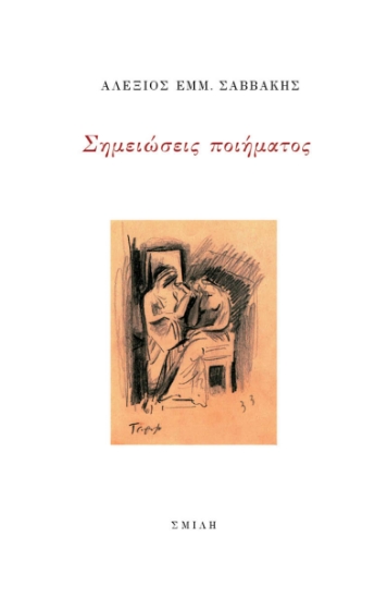261611-Σημειώσεις ποιήματος