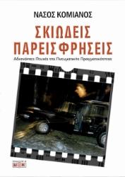 261615-Σκιώδεις παρεισφρήσεις
