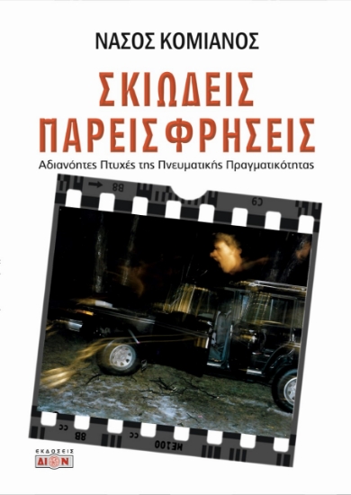 261615-Σκιώδεις παρεισφρήσεις