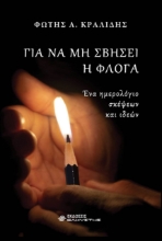 261616-Για να μη σβήσει η φλόγα