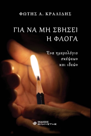 261616-Για να μη σβήσει η φλόγα