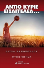 261617-Αντίο κύριε εισαγγελέα…