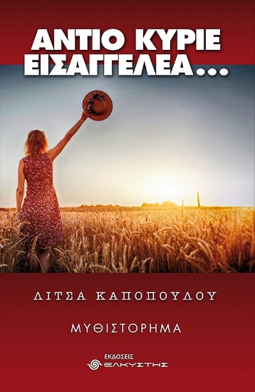 261617-Αντίο κύριε εισαγγελέα…