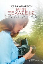 261618-Μην ξεχάσεις να αγαπάς