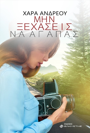 261618-Μην ξεχάσεις να αγαπάς