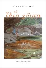 261621-Το ίδιο χώμα