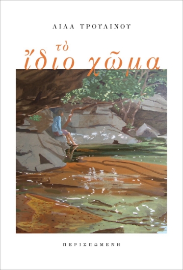 261621-Το ίδιο χώμα