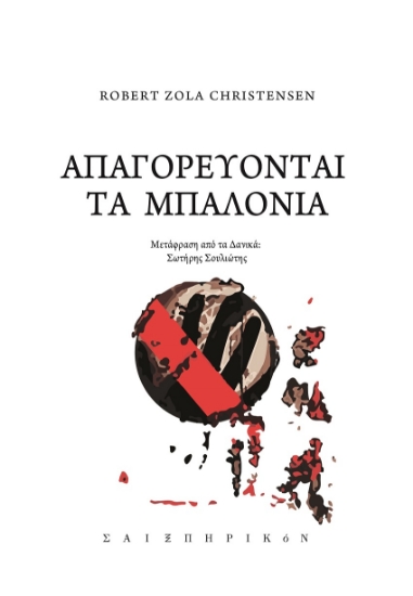 261622-Απαγορεύονται τα μπαλόνια