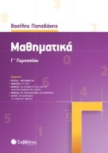 261623-Μαθηματικά Γ΄ γυμνασίου