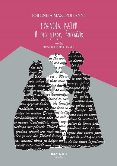 261624-Ευανθία Κα?ρη. Η πιο μικρή δασκάλα