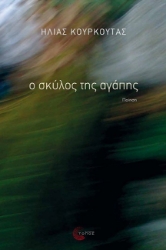 261629-Ο σκύλος της αγάπης