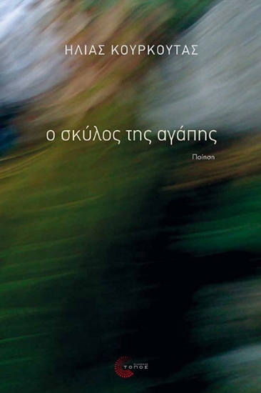 261629-Ο σκύλος της αγάπης