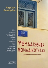 261631-Ψευδαίσθηση μοναδικότητας