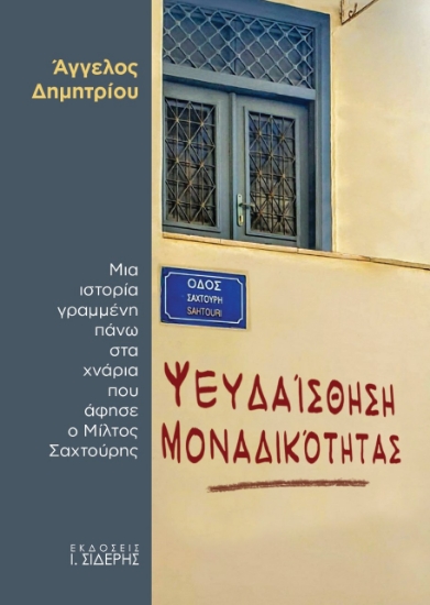 261631-Ψευδαίσθηση μοναδικότητας
