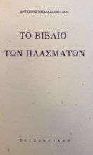 261642-Το βιβλίο των πλασμάτων