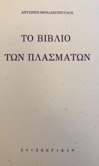 261642-Το βιβλίο των πλασμάτων