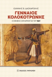 261645-Γενναίος Κολοκοτρώνης